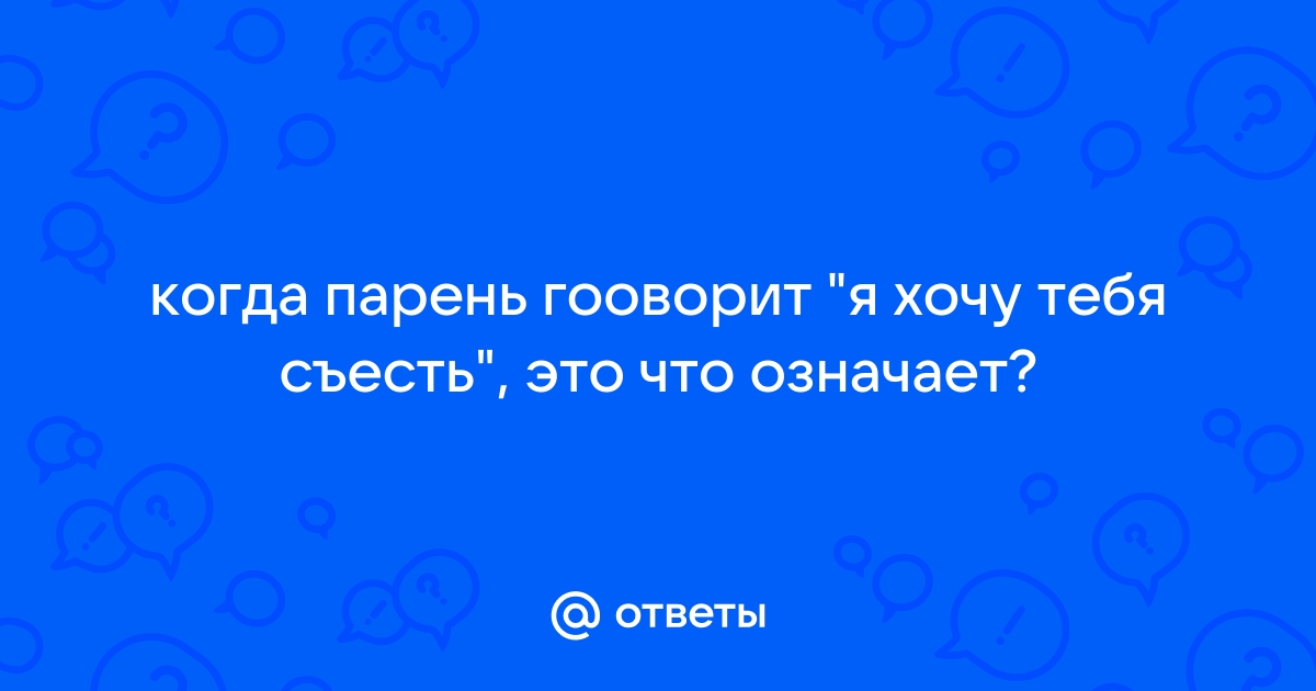 Что ответить на я хочу узнать тебя поближе