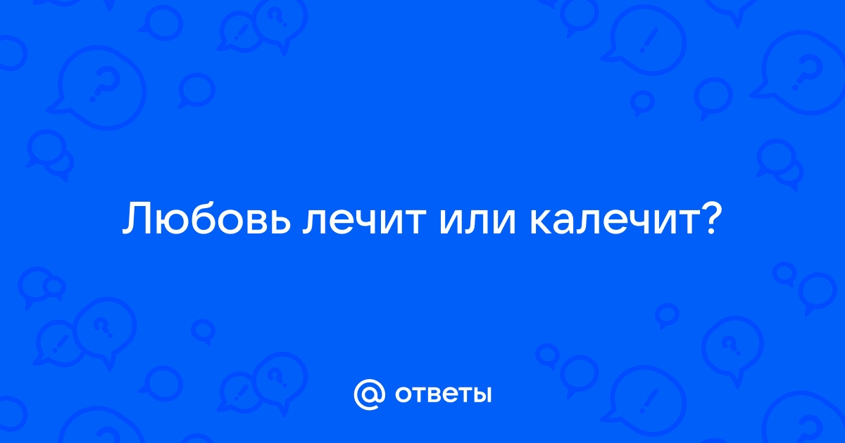 Как наука объясняет влюбленность и верность?