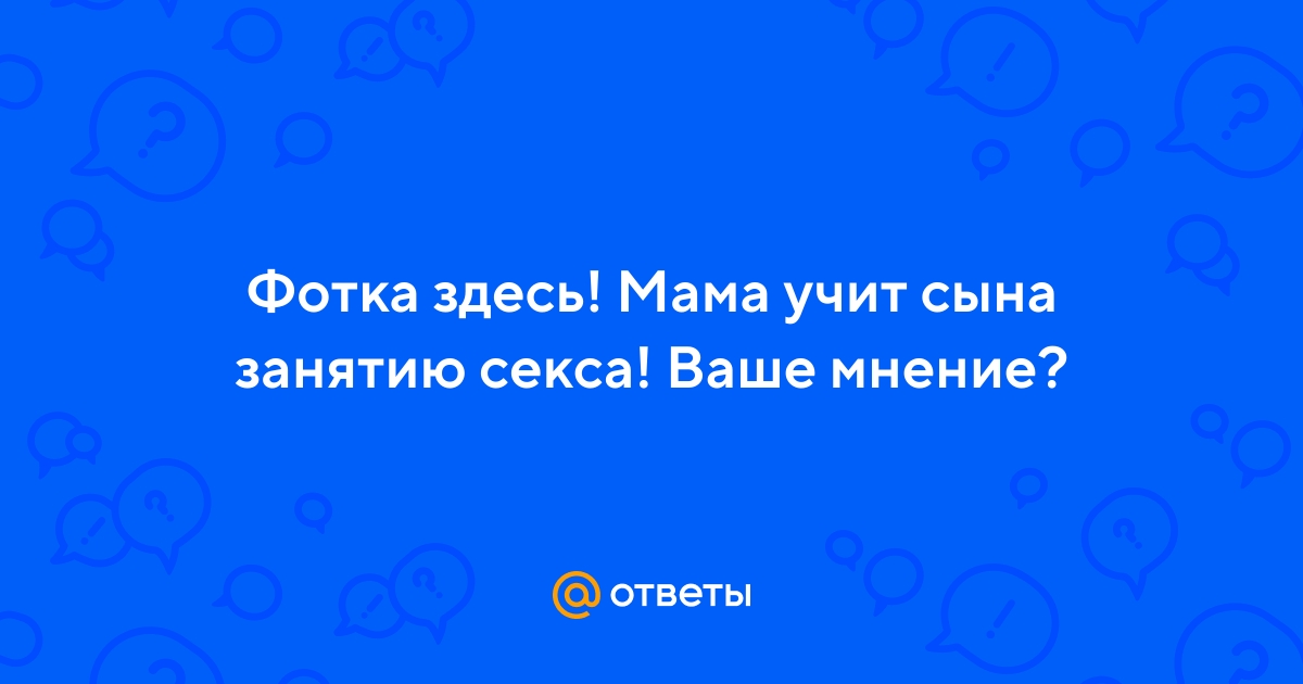 Русские мамы учат заниматься сексом