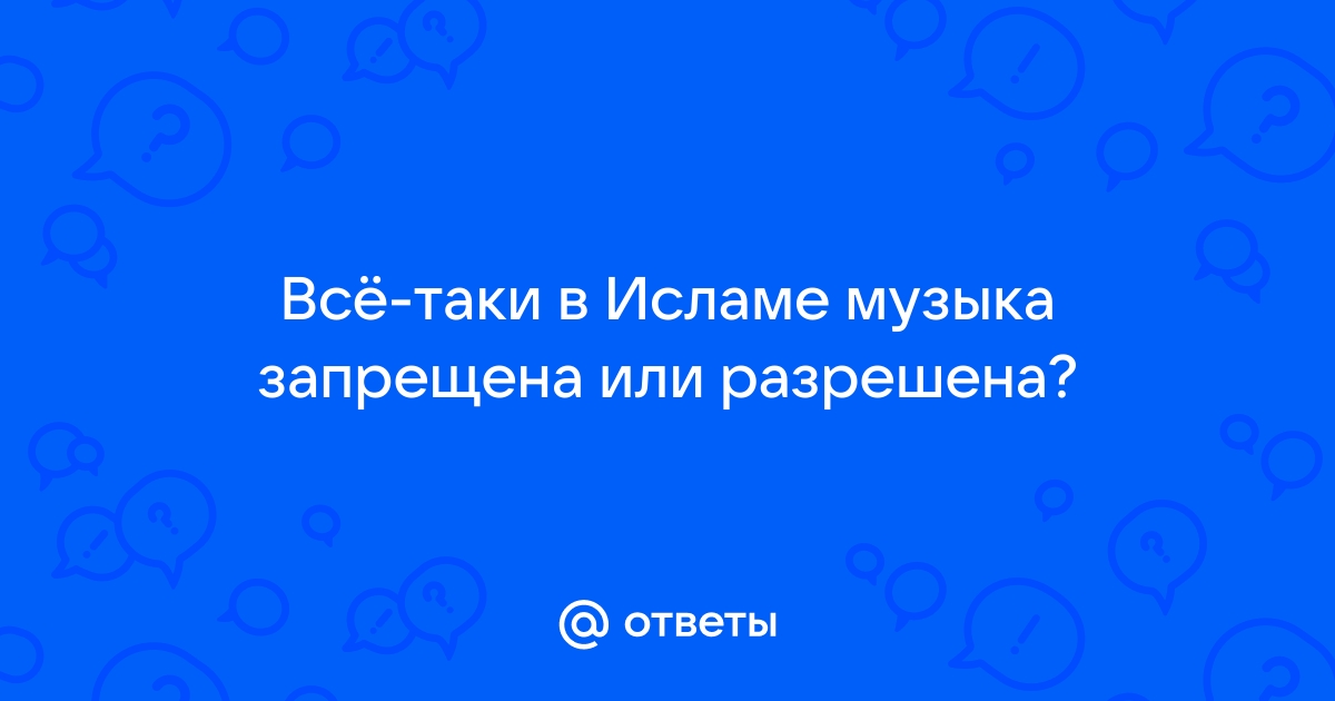 «Грешно ли слушать музыку в исламе?» — Яндекс Кью