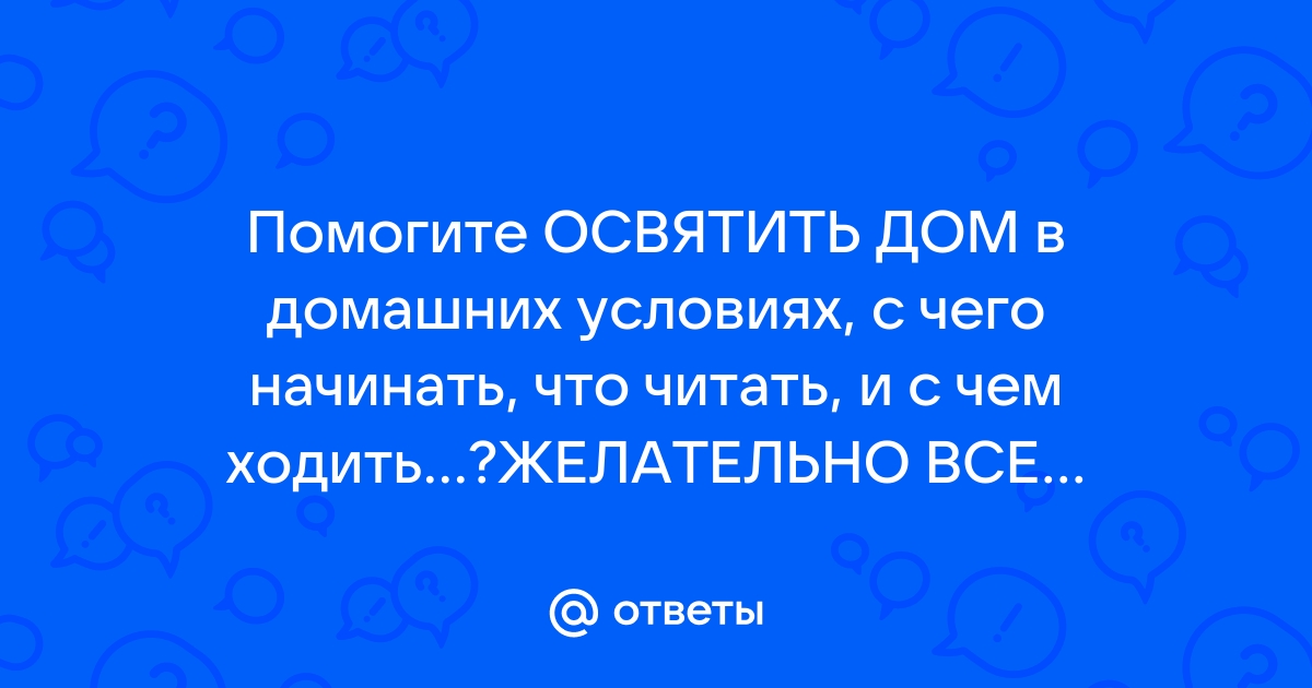 Как освятить дом: цена, подготовка, риски