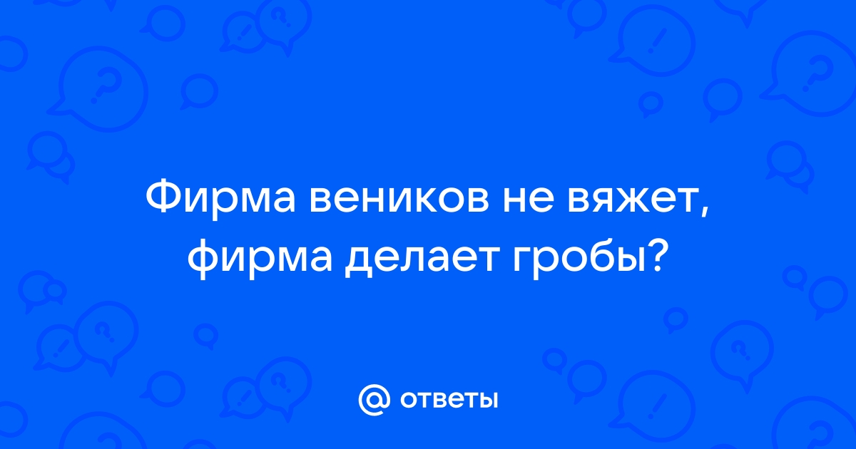 Фирма веников не вяжет