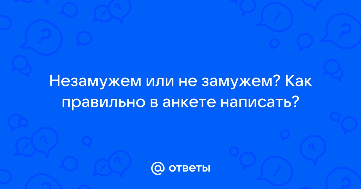 Как пишется «не замужем» или «незамужем»?