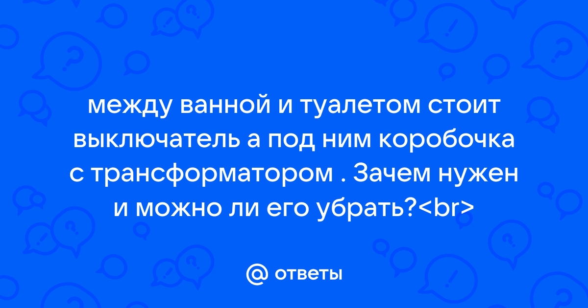 Как убрать трансформатор между туалетом и ванной