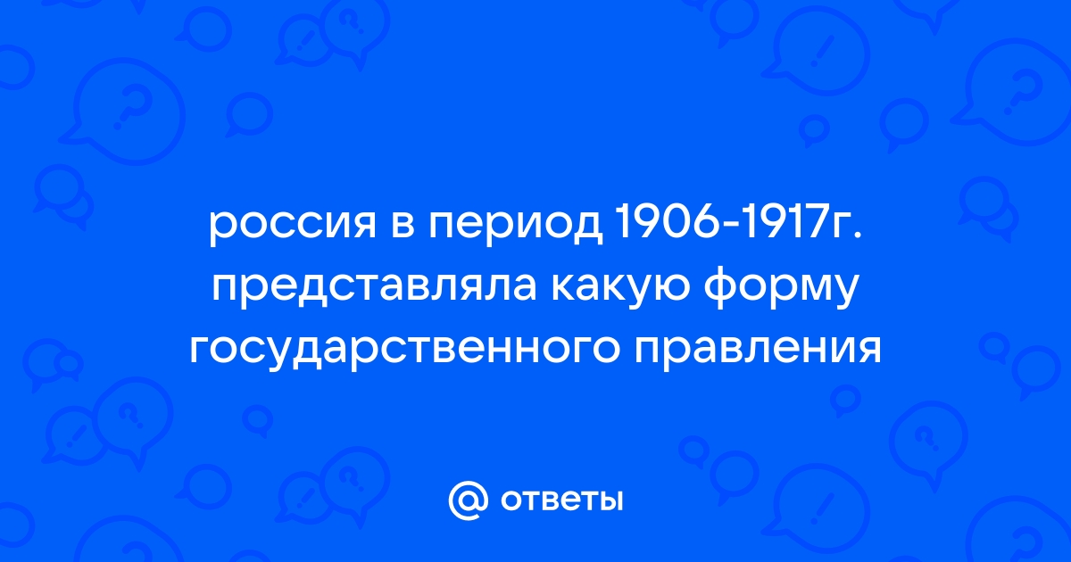 Какую форму правления должна была принять россия по проекту муравьева тест по истории