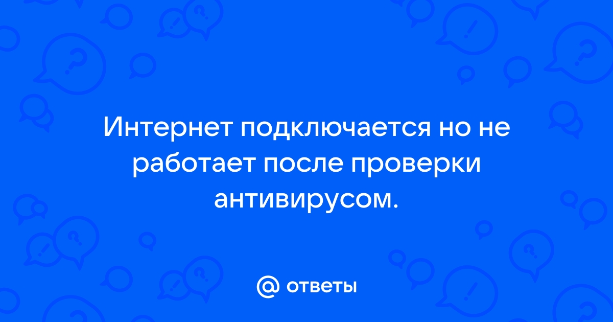 После удаления антивируса не работает интернет