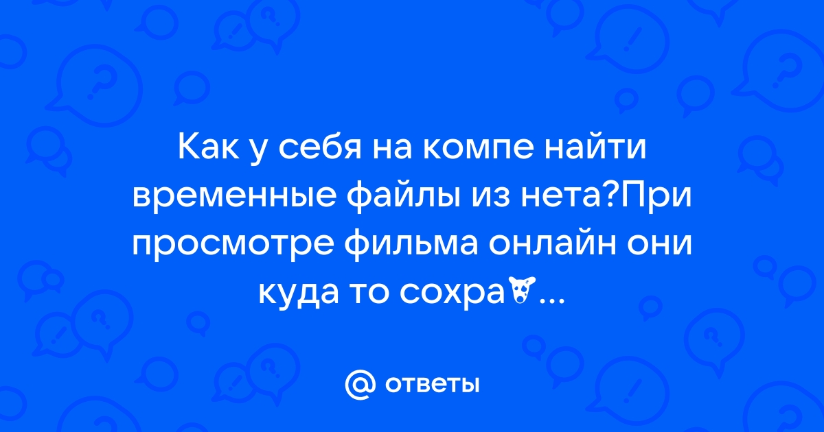 Куда камтазия сохраняет временные файлы