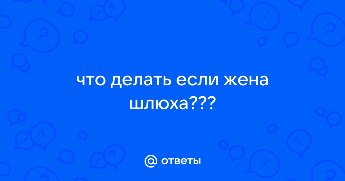 Измена жены. Как пережить? Советы психолога | Блог психолога Елены Шевчук