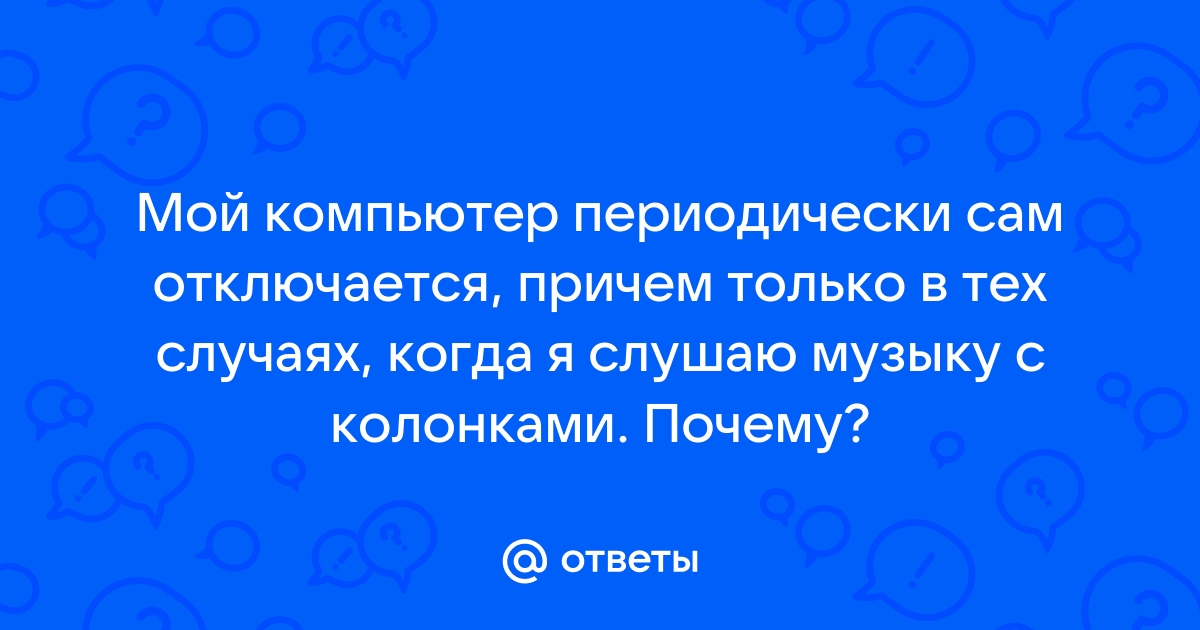 Компьютер выключается во время игры - причины