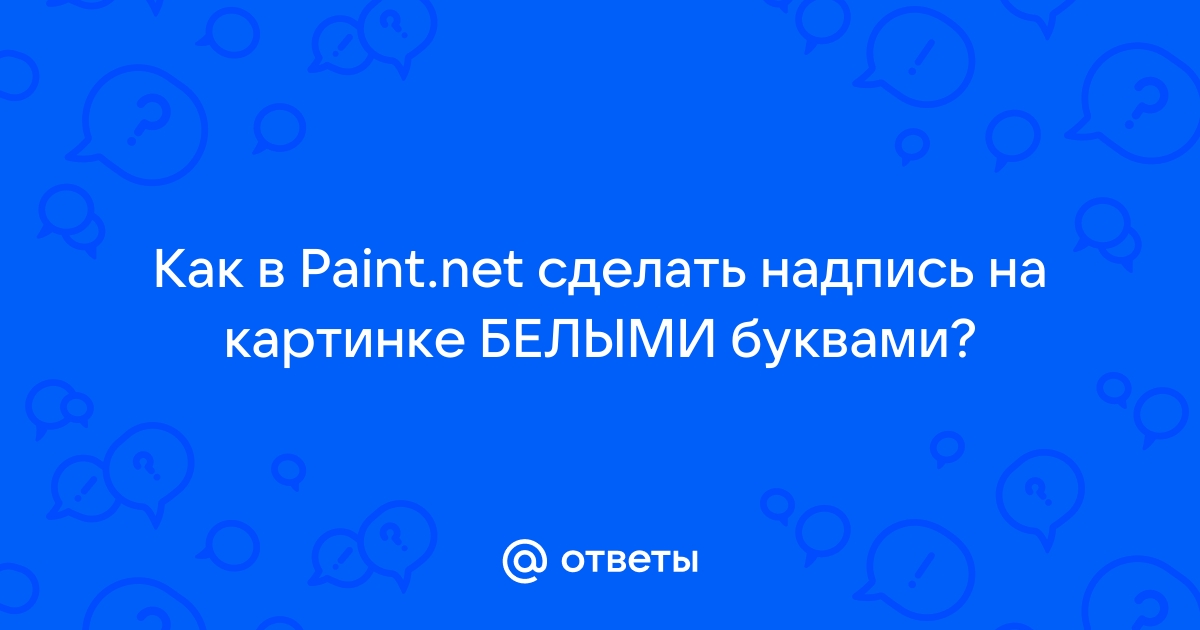 Paint: как вставить надпись в фотографию?