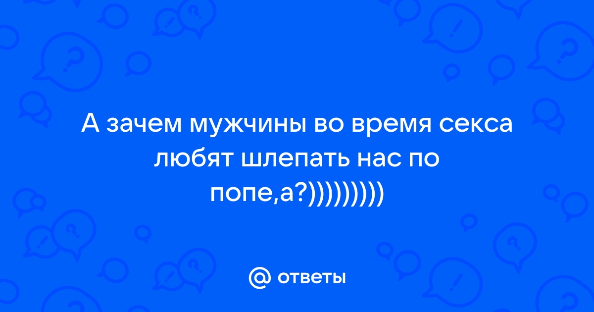 Возбуждают ли шлепки по попе во время секса?