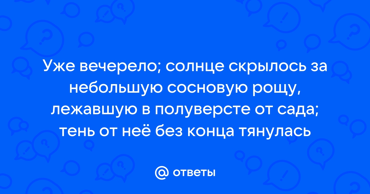 Уже вечерело солнце скрылось