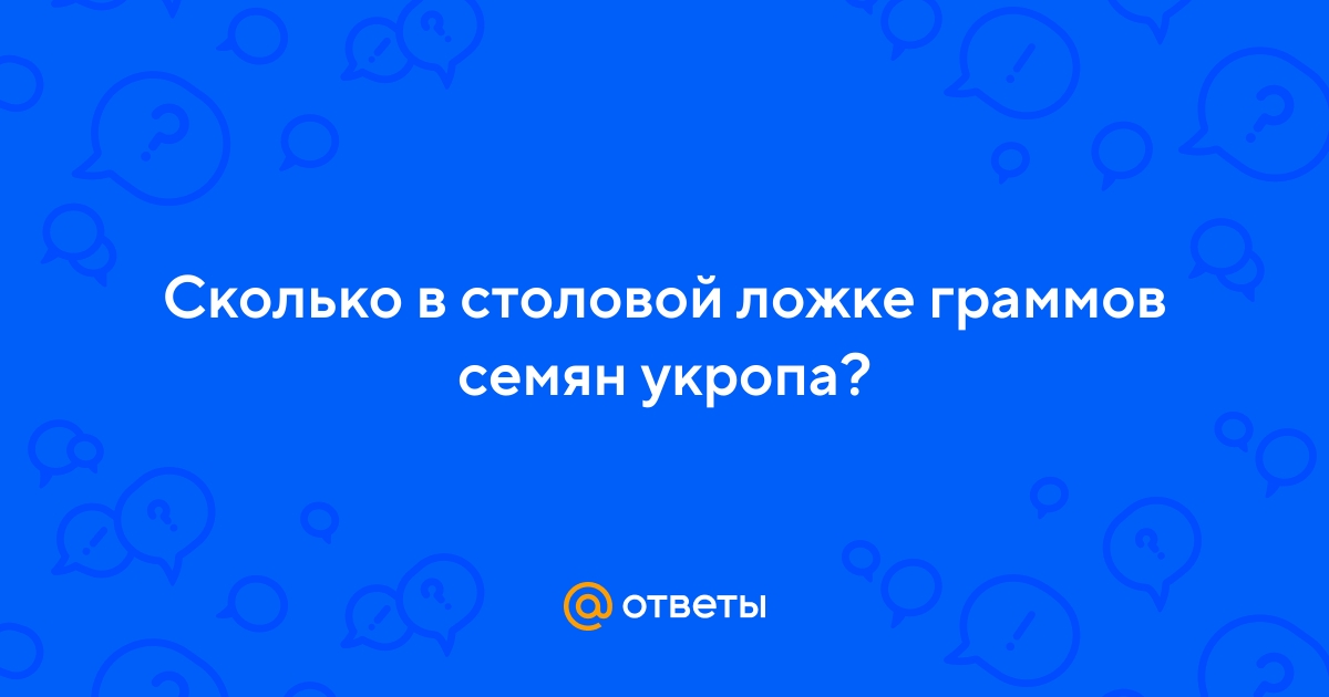 Ответы Mail.ru: Сколько в столовой ложке граммов семян укропа?