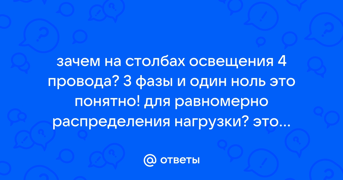 Три провода на столбе сколько фаз