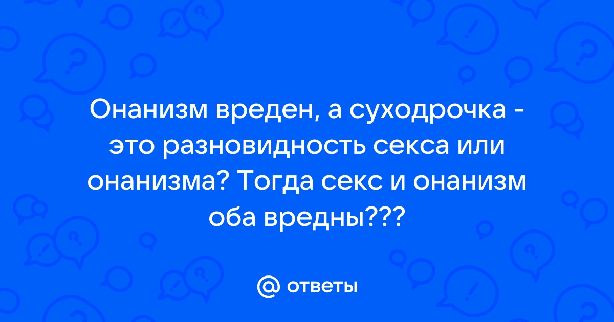 Вреден ли онанизм?