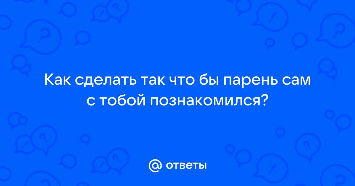 18 сообщений, которые можно написать парню, если он тебе нравится