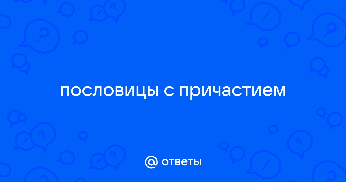 Цитаты из русской классики со словом «причастие»