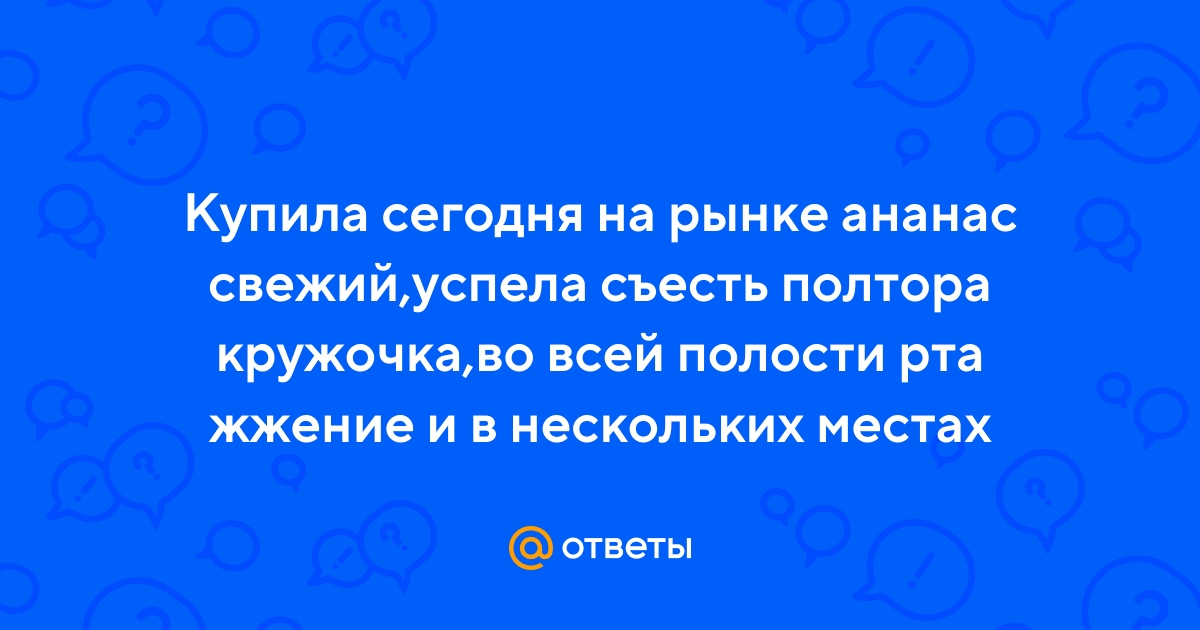 Ответы centerforstrategy.ru: Почему, когда ешь свежий ананас, губы и язык начинают кровоточить?