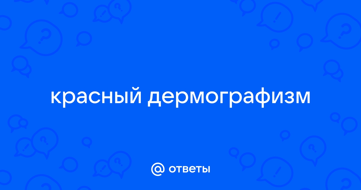 Лечение красного дермографизма - 9 ответов - Здоровье, Красота, Диеты - Форум Дети vivaldo-radiator.ru