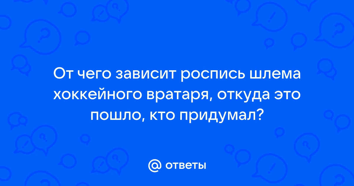 Стоимость аэрографии на шлем | Цена аэрографии на вратарский шлем от руб