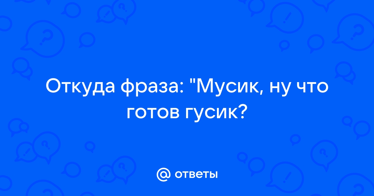 Мусик готов гусик 12 стульев