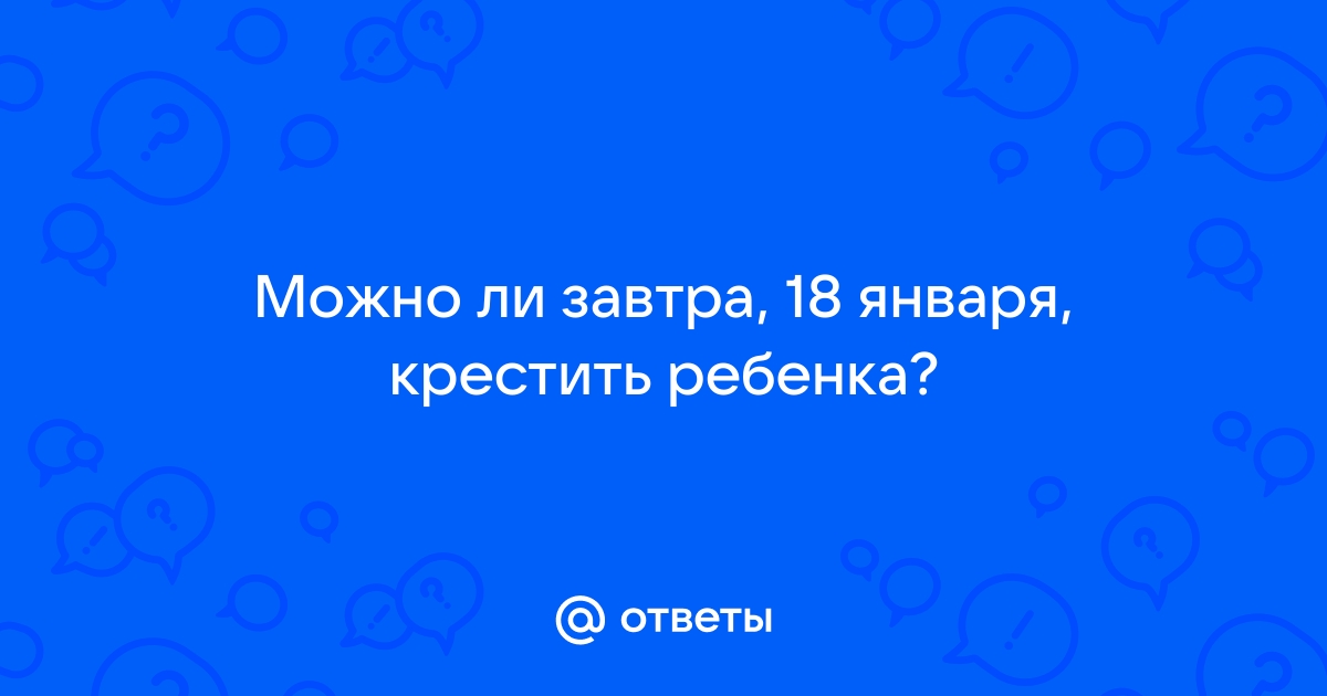 Священник рассказал, в каком возрасте можно крестить ребенка «без мучений»