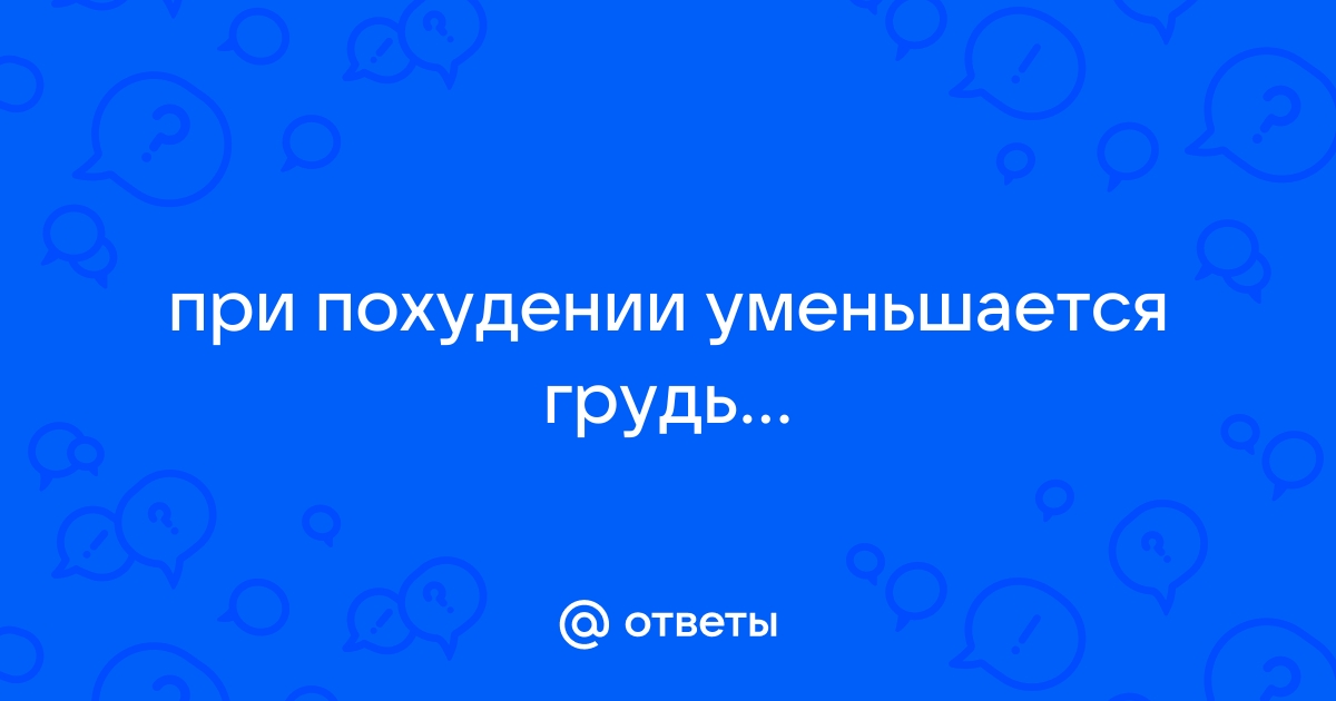 «Как похудеть, сохранив размер груди?» | MARIECLAIRE