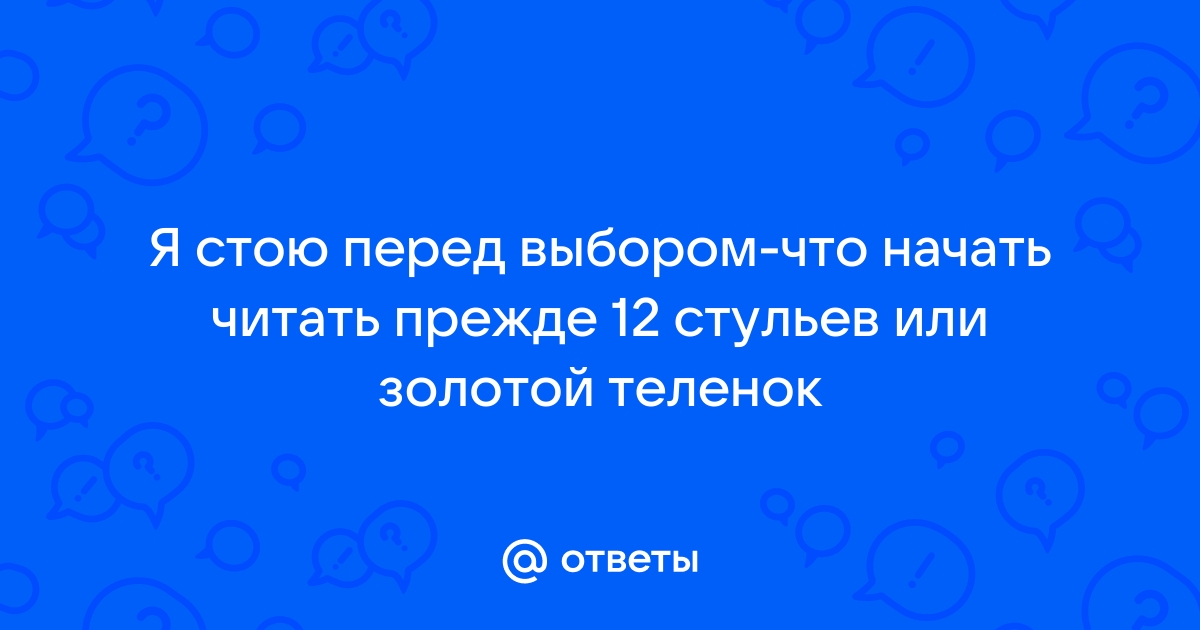 Золотой теленок и 12 стульев хронология