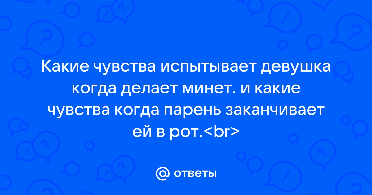 Все про что чувствует женщина когда делает минет