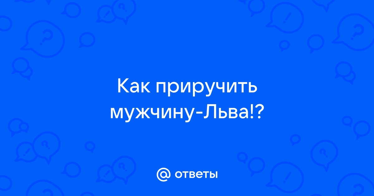 Как привлечь мужчину-Льва?