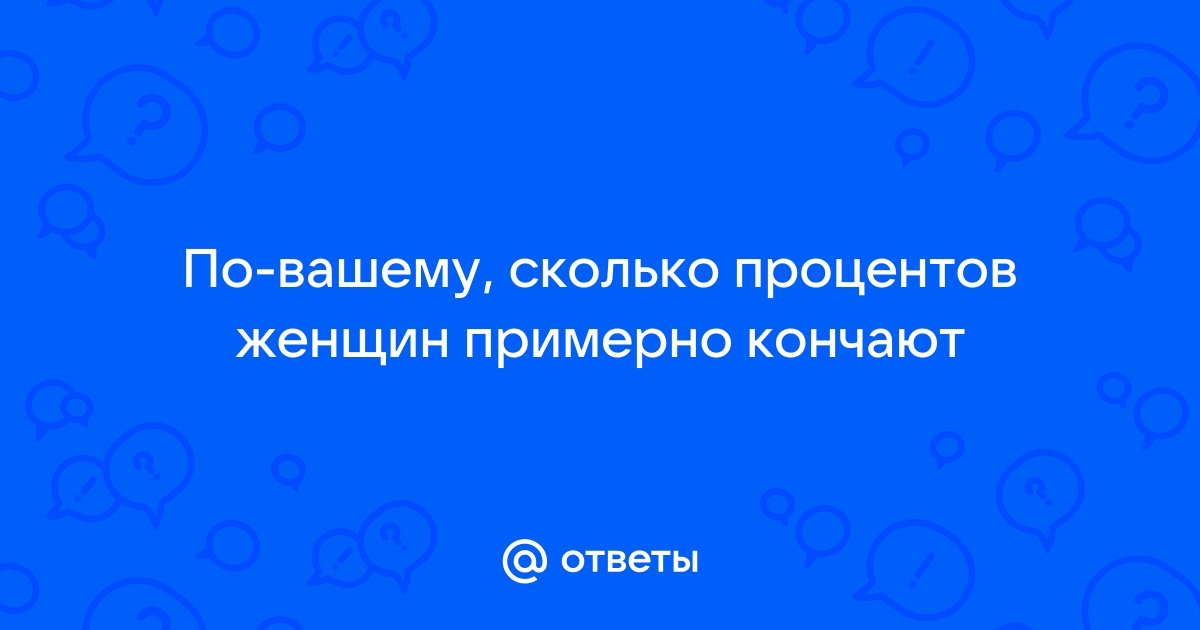 Подборка неожиданных фактов о женском оргазме, которые перевернут ваш мир