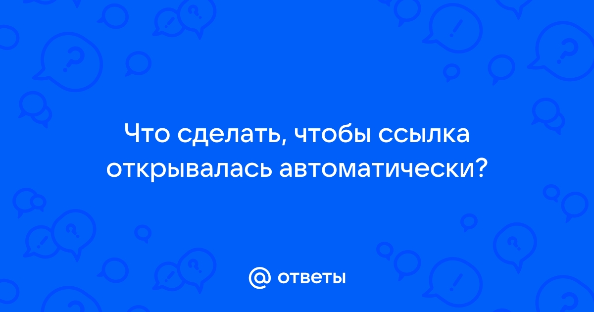 Как сделать чтобы флешка открывалась автоматически