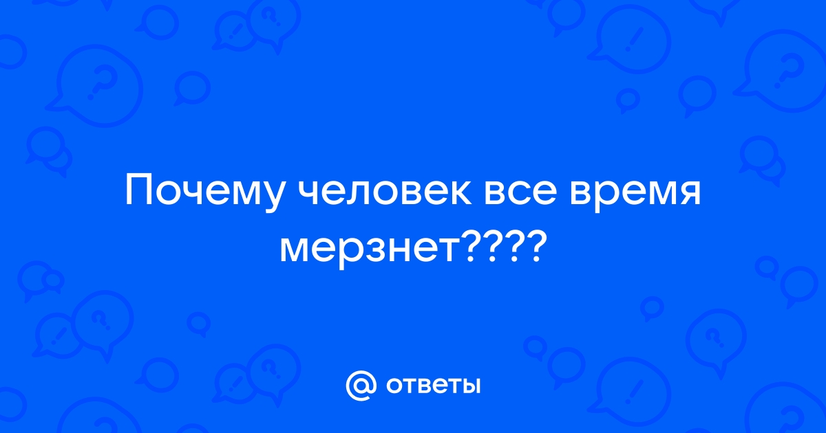 Почему человек все время мерзнет - 10 неочевидных причин | РБК Украина