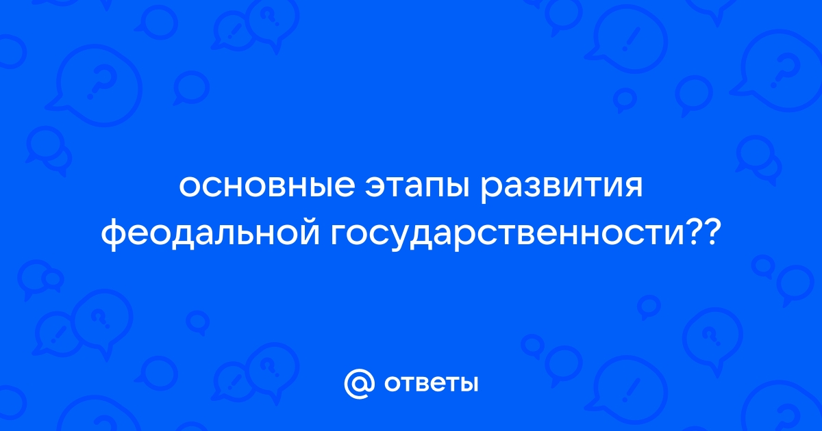 Реферат: Развитие государственности в феодальной Франции