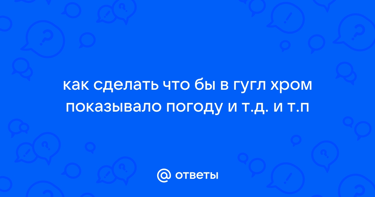 Как настроить гугл погоду на андроид