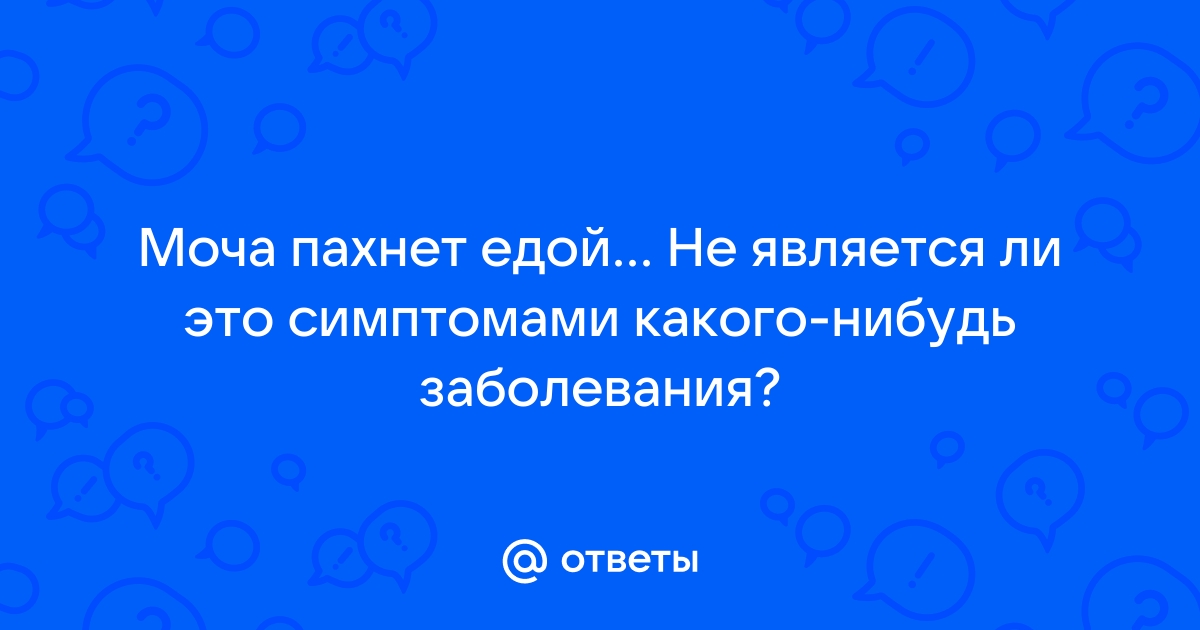 Почему моча пахнет едой которую ел?