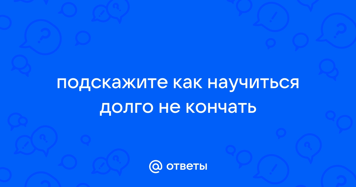 Для продления полового акта народные методы