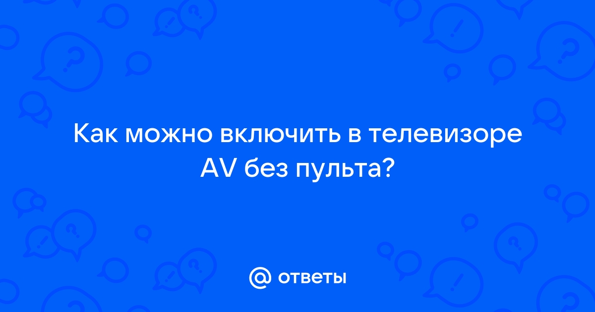 Не работает av выход на андроид приставках