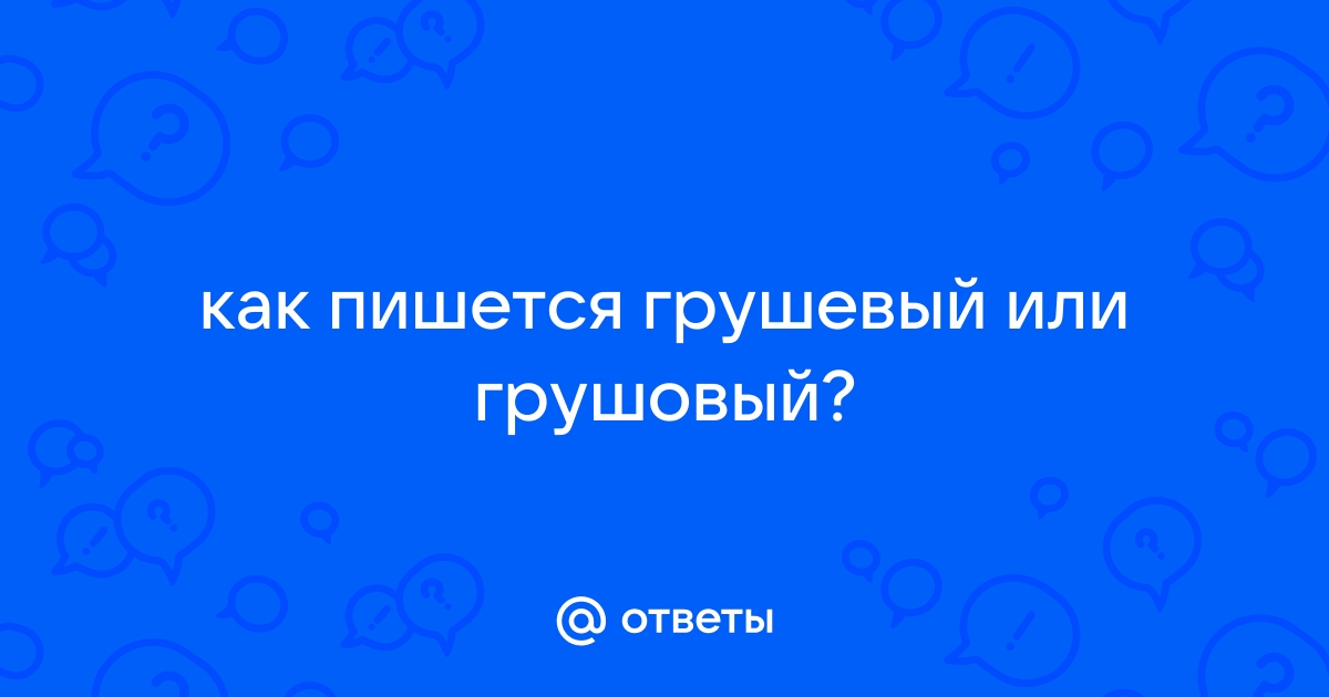 «Грушовый» или «грушевый» как пишется правильно?