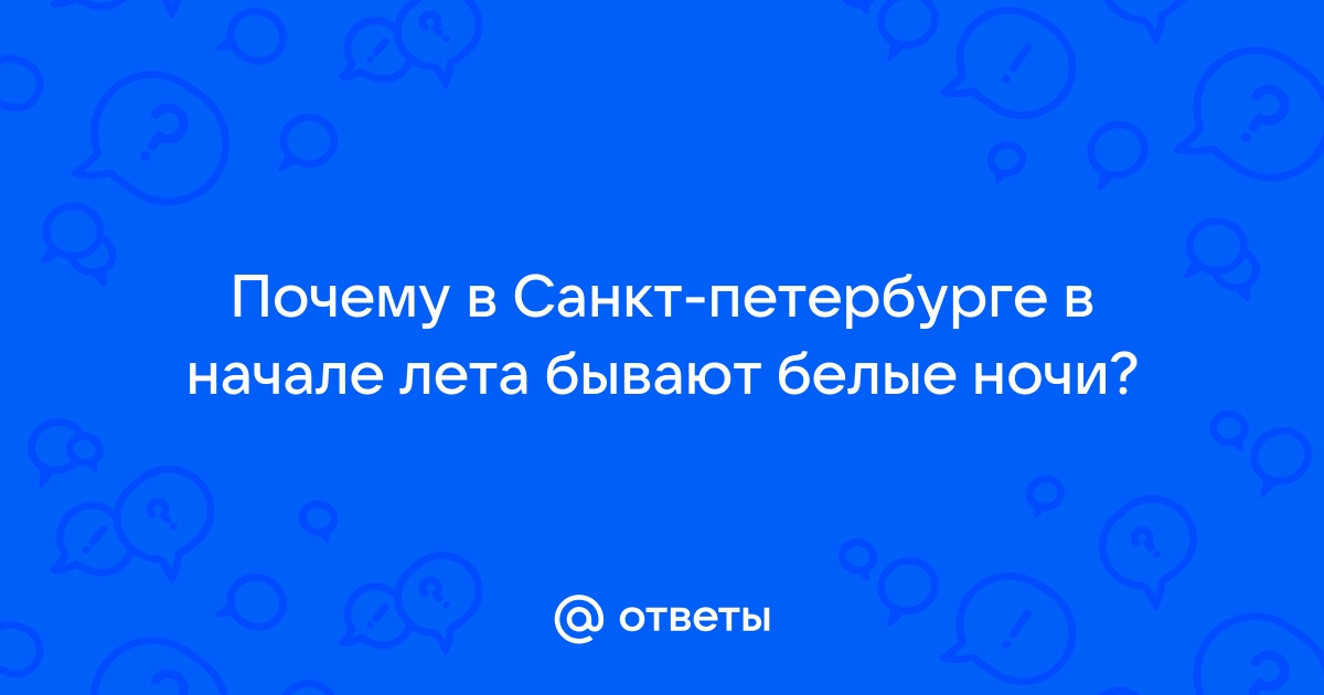 Где увидеть белые ночи в России: когда и где бывают, в каких городах можно посмотреть