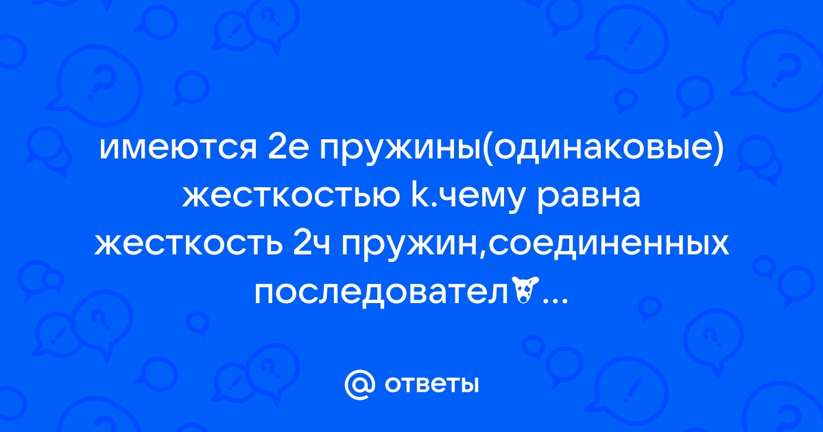 К столу прикреплены две одинаковые невесомые пружины жесткостью 80 каждая