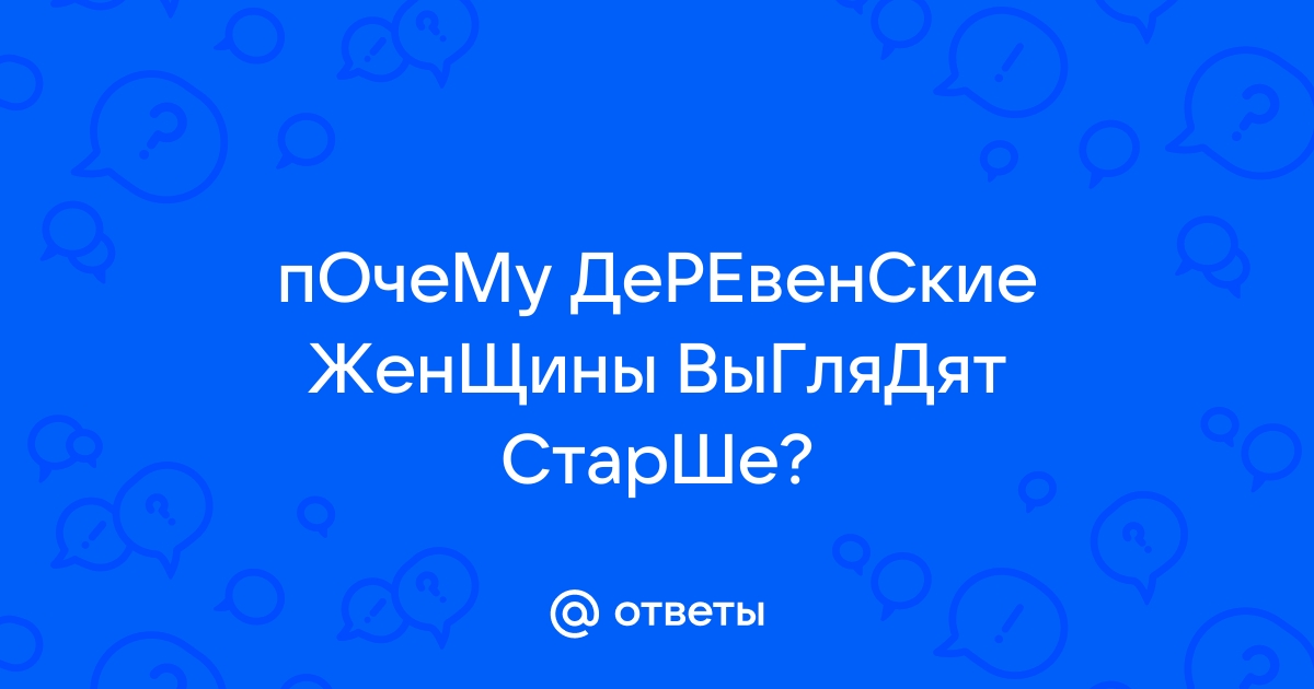 Пышнотелые деревенские женщины – дань моде или суровые реалии жизни?