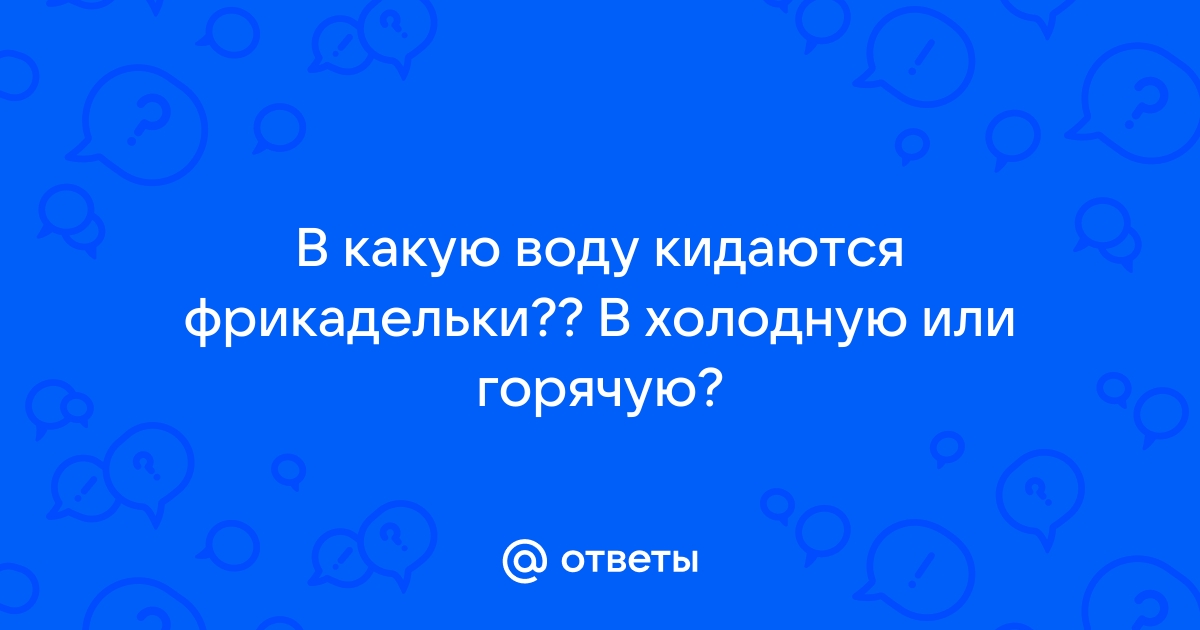 В какую воду кидать фрикадельки