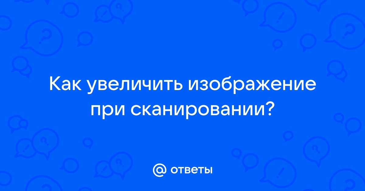 При сканировании изображения будет получено