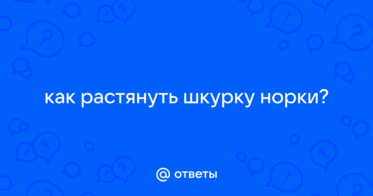 Растягиваем натуральный мех в домашних условиях