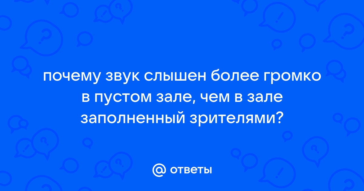 Почему в помещении радиоприемник звучит громче, чем на открытом воздухе?