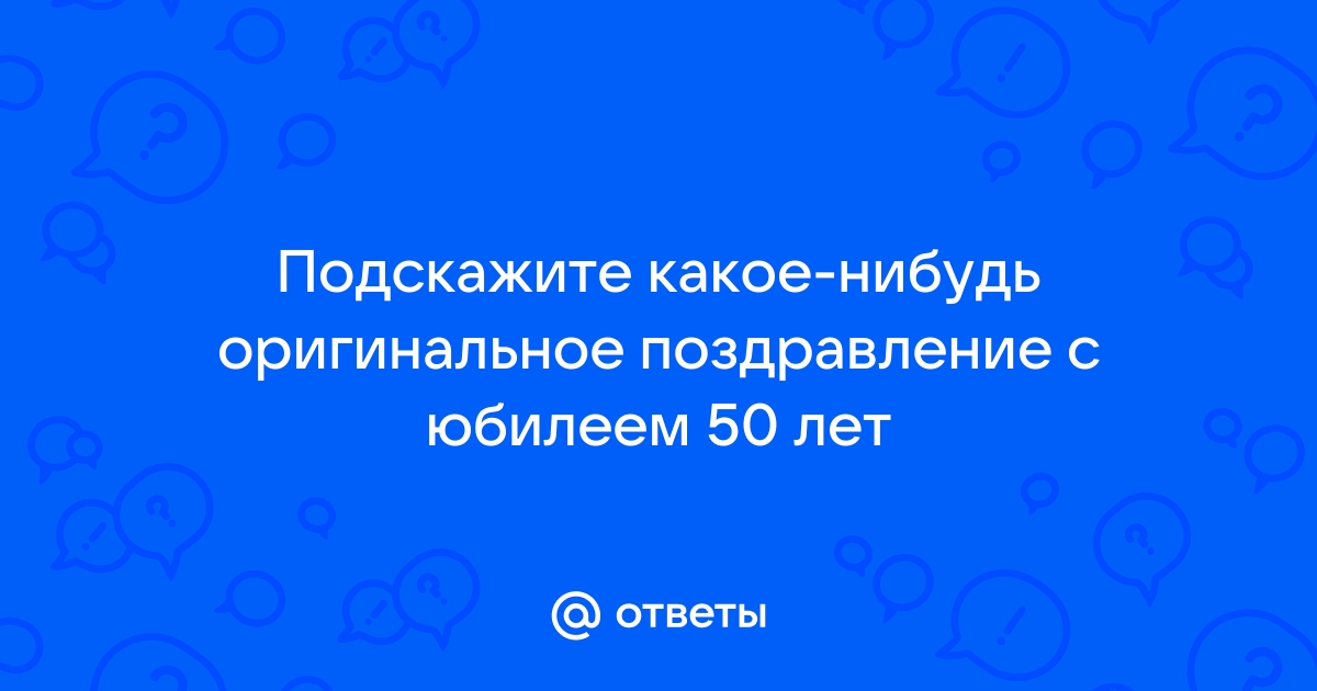 Оригинальные поздравления с днем рождения женщине 65 лет