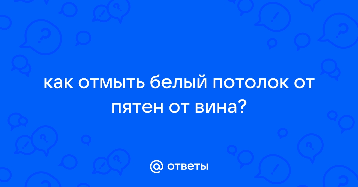 Чем отмыть красное вино с потолка