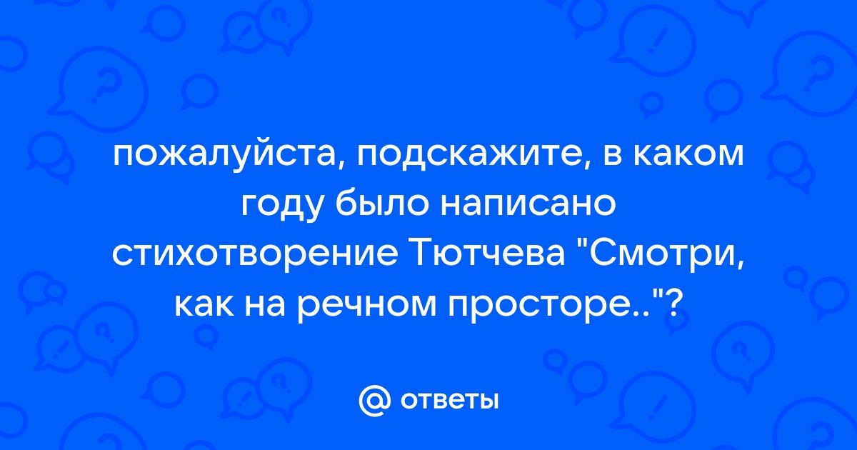 В каком году была написана