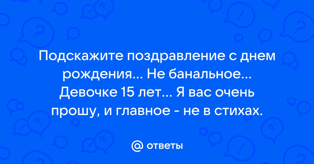 Поздравления с Днем рождения 15 лет Подруге